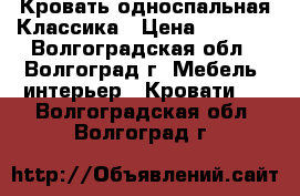 Кровать односпальная Классика › Цена ­ 5 970 - Волгоградская обл., Волгоград г. Мебель, интерьер » Кровати   . Волгоградская обл.,Волгоград г.